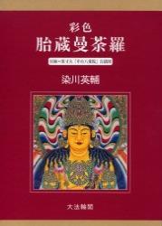 彩色 胎蔵曼荼羅 - 法藏館 おすすめ仏教書専門出版と書店（東本願寺前