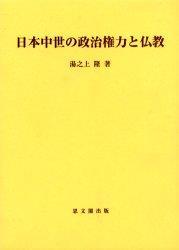 日本中世の政治権力と仏教 (思文閣史学叢書)-