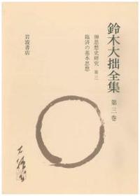 増補新版 鈴木大拙全集 - 法藏館 おすすめ仏教書専門出版と書店（東 