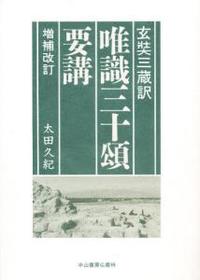 玄奘三蔵訳 唯識三十頌要講 増補改定版 - 法藏館 おすすめ仏教書専門