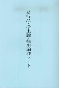 易行品・浄土論・往生論註ノート - 法藏館 おすすめ仏教書専門出版と