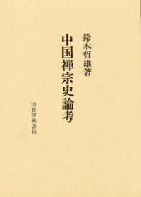 中国禅宗史論考 - 法藏館 おすすめ仏教書専門出版と書店（東本願寺前