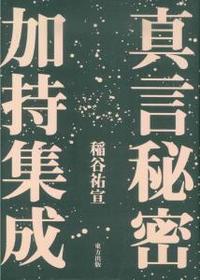 真言秘密加持集成 - 法藏館 おすすめ仏教書専門出版と書店（東本願寺前）－仏教の風410年