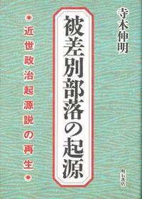 被差別部落の起源 近世政治起源説の再生 - 法藏館 おすすめ仏教書専門出版と書店（東本願寺前）－仏教の風410年