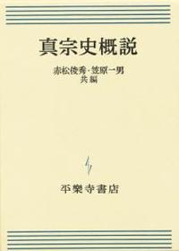 真宗史概説 - 法藏館 おすすめ仏教書専門出版と書店（東本願寺前