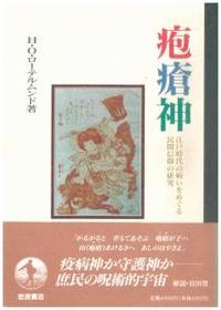 疱瘡神 - 法藏館 おすすめ仏教書専門出版と書店（東本願寺前）－仏教の風410年