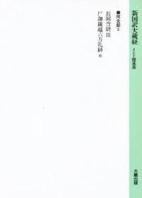 新国訳大蔵経・インド撰述部１ 阿含部３ 長阿含経 Ⅲ・尸迦羅越六方礼