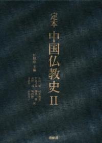 定本 中国仏教史 - 法藏館 おすすめ仏教書専門出版と書店（東本願寺前