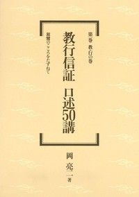 教行信証 口述50講 第一巻 教・行の巻 【教行信証 口述50講1】 - 法藏