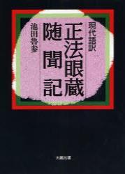 現代語訳 正法眼蔵随聞記 - 法藏館 おすすめ仏教書専門出版と書店（東 