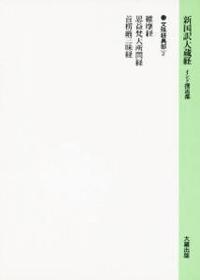 新国訳大蔵経・インド撰述部９ 文殊経典部２ 維摩経・思益梵天所問経