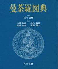 曼荼羅図典 - 法藏館 おすすめ仏教書専門出版と書店（東本願寺前 