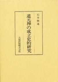 道元禅の成立史的研究 - 法藏館 おすすめ仏教書専門出版と書店（東