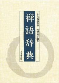 禅語辞典 - 法藏館 おすすめ仏教書専門出版と書店（東本願寺前）－仏教 