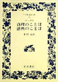 ブッダの真理のことば 感興のことば 【ワイド版岩波文庫40】 - 法藏館