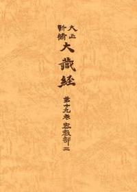 大正新脩大蔵経 第19巻 密教部２ - 法藏館 おすすめ仏教書専門出版と 