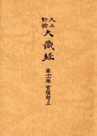 大正新脩大蔵経 第11巻 宝積部上 - 法藏館 おすすめ仏教書専門出版と 