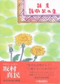 詩国 坂村真民詩集 - 法藏館 おすすめ仏教書専門出版と書店（東本願寺