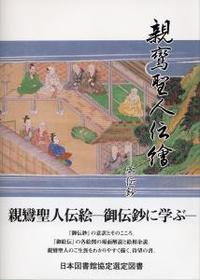 親鸞聖人伝絵 - 法藏館 おすすめ仏教書専門出版と書店（東本願寺前 