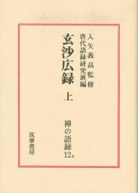 玄沙広録 上 【禅の語録12a】 - 法藏館 おすすめ仏教書専門出版と書店（東本願寺前）－仏教の風410年