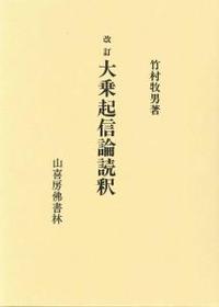 改訂 大乗起信論読釈 - 法藏館 おすすめ仏教書専門出版と書店（東 