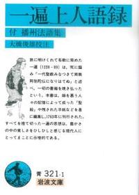 一遍上人語録 【岩波文庫青321-1】 - 法藏館 おすすめ仏教書専門