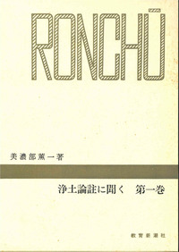 浄土論註に聞く 第一巻 【千万人の聖典シリーズ24】 - 法藏館 おすすめ