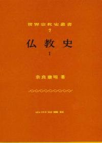 仏教史 Ⅰ 【世界宗教史叢書7】 - 法藏館 おすすめ仏教書専門出版と