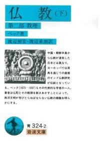 仏教 （下） 【岩波文庫 青324-2】 - 法藏館 おすすめ仏教書専門出版と書店（東本願寺前）－仏教の風410年