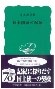 日本国家の起源 【岩波新書 青版380】 - 法藏館 おすすめ仏教書専門