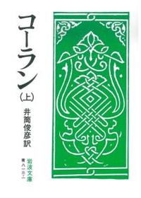 コーラン （上） 【岩波文庫 青813-1】 - 法藏館 おすすめ仏教書専門出版と書店（東本願寺前）－仏教の風410年