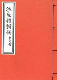 往生禮讃偈 - 法藏館 おすすめ仏教書専門出版と書店（東本願寺前 