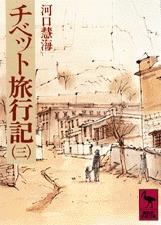 チベット旅行記（三） 【講談社学術文庫】 - 法藏館 おすすめ仏教書