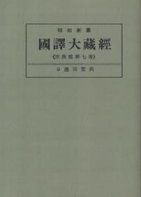 OD版 昭和新纂 國譯大藏經 宗典部 第七巻 日蓮宗聖典 - 法藏館 おすすめ仏教書専門出版と書店（東本願寺前）－仏教の風410年