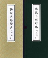 仏説三部妙典（上製） - 法藏館 おすすめ仏教書専門出版と書店