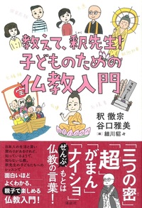 教えて、釈先生！子どものための仏教入門 - 法藏館 おすすめ仏教書専門