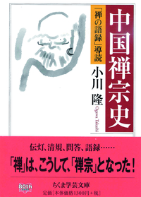 中国禅宗史 【ちくま学芸文庫オ31-1】 - 法藏館 おすすめ仏教書専門