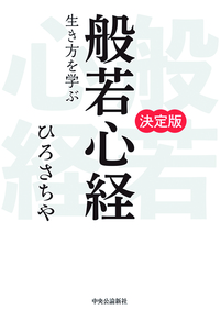 決定版 般若心経 - 法藏館 おすすめ仏教書専門出版と書店（東本願寺前 