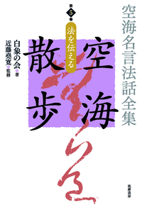 空海名言法話全集 空海散歩 第5巻 - 法藏館 おすすめ仏教書専門出版と