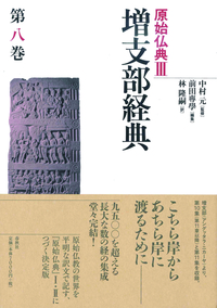 増支部経典 第八巻【原始仏典Ⅲ】 - 法藏館 おすすめ仏教書専門出版と