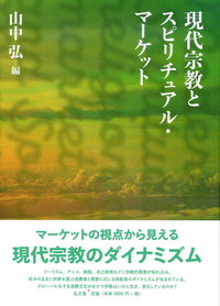 現代宗教とスピリチュアル・マーケット - 法藏館 おすすめ仏教書専門