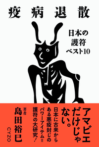 疫病退散 - 法藏館 おすすめ仏教書専門出版と書店（東本願寺前）－仏教の風410年