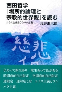 西田哲学 「場所的論理と宗教的世界観」を読む - 法藏館 おすすめ仏教書専門出版と書店（東本願寺前）－仏教の風410年