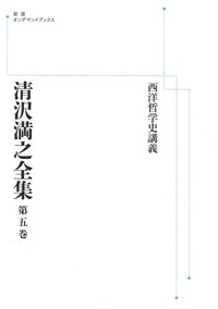 清沢満之全集 第五巻 【岩波オンデマンドブックス】 - 法藏館 おすすめ