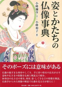 姿とかたちの仏像事典 - 法藏館 おすすめ仏教書専門出版と書店（東