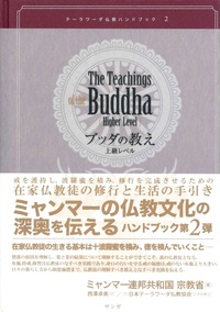 ブッダの教え上級レベル テーラワーダ仏教ハンドブック　２