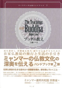 ブッダの教え 上級レベル【テーラワーダ仏教ハンドブック2】 - 法藏館