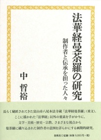 法華経曼荼羅の研究 - 法藏館 おすすめ仏教書専門出版と書店（東本願寺