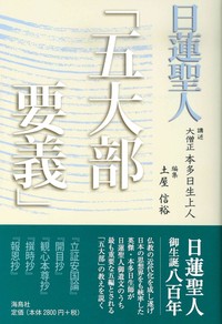 日蓮聖人「五大部要義」 - 法藏館 おすすめ仏教書専門出版と書店（東 