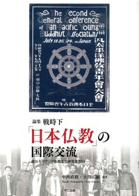 論集 戦時下「日本仏教」の国際交流 【龍谷大学アジア仏教文化研究叢書